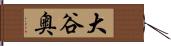 大谷奥 Hand Scroll