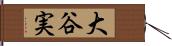 大谷実 Hand Scroll