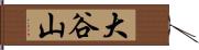 大谷山 Hand Scroll