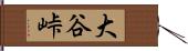 大谷峠 Hand Scroll