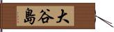大谷島 Hand Scroll