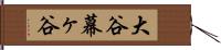 大谷幕ヶ谷 Hand Scroll