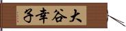 大谷幸子 Hand Scroll