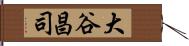 大谷昌司 Hand Scroll