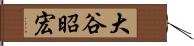 大谷昭宏 Hand Scroll