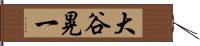 大谷晃一 Hand Scroll