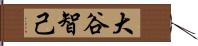 大谷智己 Hand Scroll