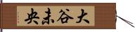 大谷未央 Hand Scroll