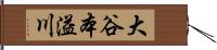 大谷本溢川 Hand Scroll
