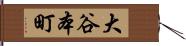 大谷本町 Hand Scroll