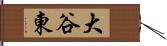 大谷東 Hand Scroll