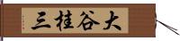 大谷桂三 Hand Scroll