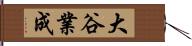 大谷業成 Hand Scroll