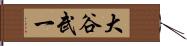 大谷武一 Hand Scroll