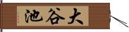 大谷池 Hand Scroll