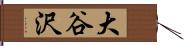 大谷沢 Hand Scroll