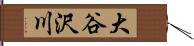 大谷沢川 Hand Scroll