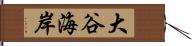 大谷海岸 Hand Scroll