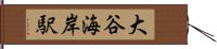 大谷海岸駅 Hand Scroll