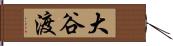 大谷渡 Hand Scroll