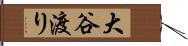 大谷渡り Hand Scroll
