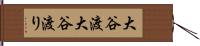 大谷渡 Hand Scroll