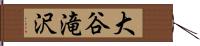 大谷滝沢 Hand Scroll