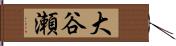 大谷瀬 Hand Scroll