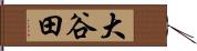 大谷田 Hand Scroll