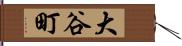 大谷町 Hand Scroll