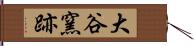 大谷窯跡 Hand Scroll