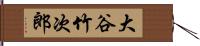 大谷竹次郎 Hand Scroll