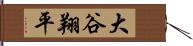 大谷翔平 Hand Scroll