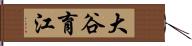 大谷育江 Hand Scroll