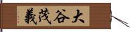 大谷茂義 Hand Scroll