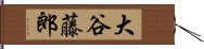 大谷藤郎 Hand Scroll