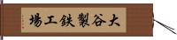 大谷製鉄工場 Hand Scroll