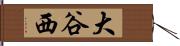 大谷西 Hand Scroll