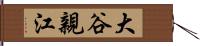 大谷親江 Hand Scroll