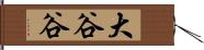 大谷谷 Hand Scroll