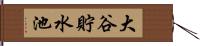 大谷貯水池 Hand Scroll