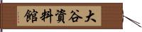 大谷資料館 Hand Scroll