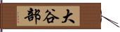 大谷部 Hand Scroll