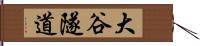大谷隧道 Hand Scroll
