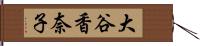 大谷香奈子 Hand Scroll