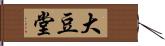 大豆堂 Hand Scroll