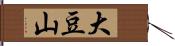 大豆山 Hand Scroll