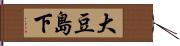 大豆島下 Hand Scroll