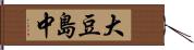 大豆島中 Hand Scroll