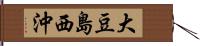 大豆島西沖 Hand Scroll